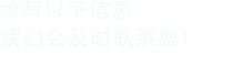 填写以下信息，蜜桃性爱视频会在第一时间联系您！